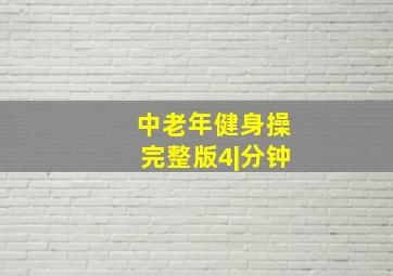 中老年健身操完整版4|分钟